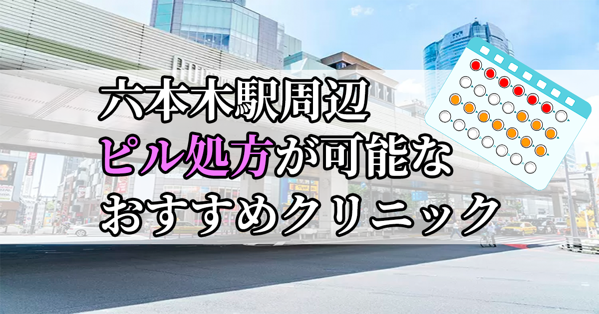 六本木駅周辺のピル処方婦人科おすすめクリニック10選を紹介しています。