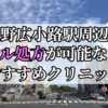 上野広小路駅周辺のピル処方婦人科おすすめクリニック10選を紹介しています。