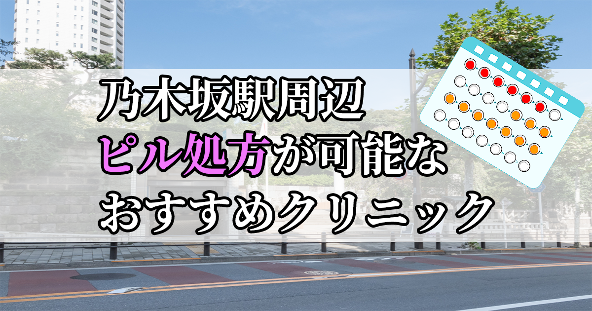 乃木坂駅周辺のピル処方婦人科おすすめクリニック10選を紹介しています。