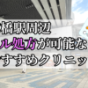 京橋駅周辺のピル処方婦人科おすすめクリニック10選を紹介しています。