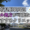 赤坂見附駅周辺のピル処方婦人科おすすめクリニック10選を紹介しています。